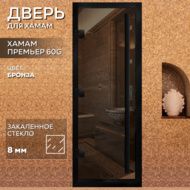 Дверь для бани Arta Премьер 60G бронза с черным профилем, 2100х900 мм