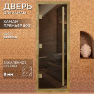 Дверь для бани Arta Премьер 60G Бронза с профилем под золото, 2100х800 мм